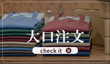 大口注文（法人様向け）